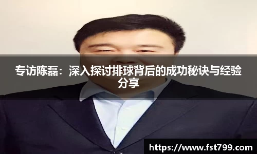 专访陈磊：深入探讨排球背后的成功秘诀与经验分享