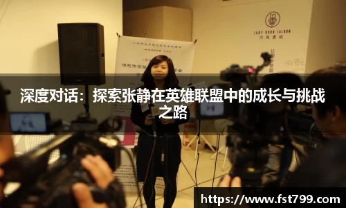 深度对话：探索张静在英雄联盟中的成长与挑战之路