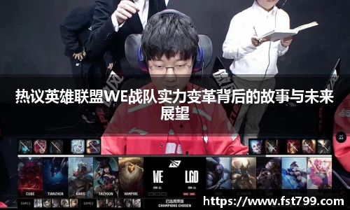 热议英雄联盟WE战队实力变革背后的故事与未来展望