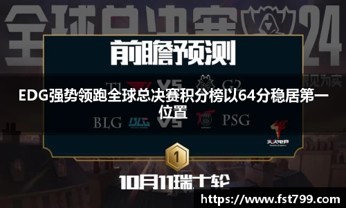 EDG强势领跑全球总决赛积分榜以64分稳居第一位置