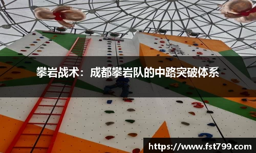 攀岩战术：成都攀岩队的中路突破体系
