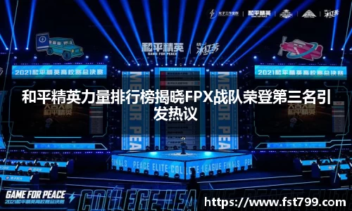 和平精英力量排行榜揭晓FPX战队荣登第三名引发热议