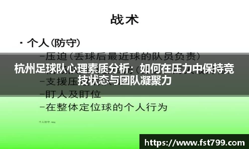 杭州足球队心理素质分析：如何在压力中保持竞技状态与团队凝聚力