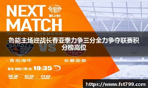 鲁能主场迎战长春亚泰力争三分全力争夺联赛积分榜高位